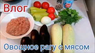 Иду на стрижку/ Готовим вкусное вощное рагу с мясом/ Влог #Мамачоли
