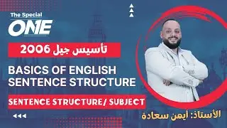 أ. أيمن سعادة/ Sentence structure-subject