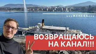 Привет из Женевы. Возвращаюсь на канал!
