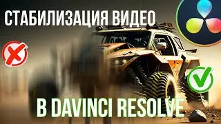 VIdeo stabilization in Davinci Resolve 18. 2 ways