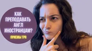 TPR ESL |  Как использовать TPR ? | Примеры и главное правило