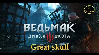 Ведьмак 3 дикая охота 