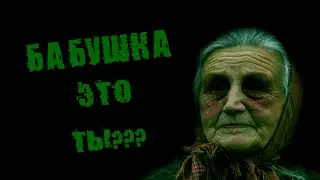 БАБУШКА ЭТО ТЫ ??? - СТРАШНЫЕ ИСТОРИИ