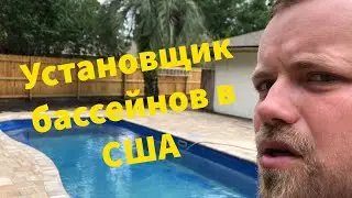 Моя работа в США, установка бассейна за 5 дней под ключ