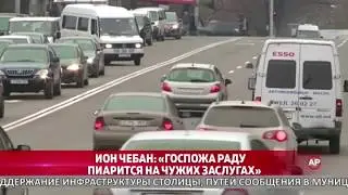 Ион Чебан: «Госпожа Раду пиарится на чужих заслугах»