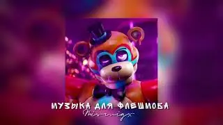 Музыка для флешмоба/2021-2023 тренды
