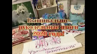 45. Вышивально-рукодельные итоги 2020 года!