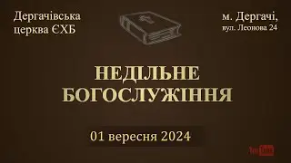 1 вересня  2024
