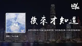Bell玲惠 - 后来才知道「原来分开的日子他并不缺新的怀抱，原来你认定的人没有非要和你到老」(4k Video)【動態歌詞/pīn yīn gē cí】#Bell玲惠 #后来才知道 #動態歌詞
