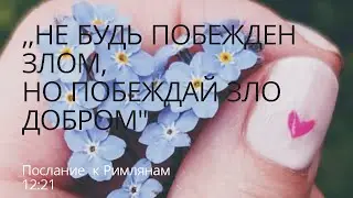 Твори добро, не делай зла!