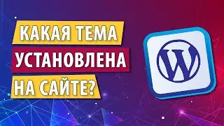 Как узнать какая тема WORDPRESS установлена на сайте
