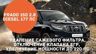 Toyota Prado 150 2.8d 177лс: удаление сажевого фильтра, отключение клапана ЕГР, чип-тюнинг до 220 лс