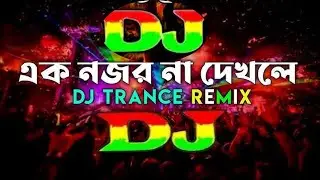 Ek Nojor Na Dekhike Bondhu Dj | এক নজর না দেখিলে বন্ধু Dj | bondhu Tumi koi  Dj | TikTok  Dj remix