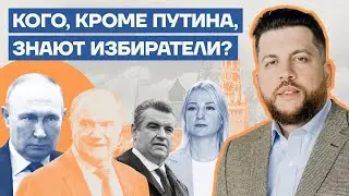Кого, кроме Путина, знают избиратели?