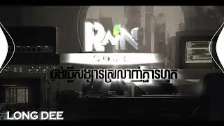 ចង់ធ្វើសង្សារដែលស្រលាញ់គ្នា | RMX 2022 - (Rain BeNz)