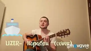 LIZER-"Корабли" (cover) под гитару 🎶🎸