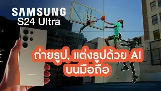 Samsung Galaxy S24 Camera, ถ่ายรูป, แต่งรูปด้วย AI บนมือถือ