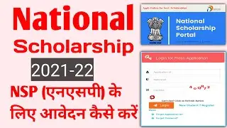 National Scholarship Portal 2021-22 - Pre- Matric,MCM,Post- Metric Scholarship online apply process.