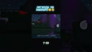 ЛЕГЕНДЫ НЕ УМИРАЮТ!😞😭