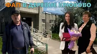 Чехов / ФАП в деревне Крюково // 05.06.2023