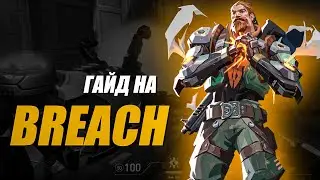 ПРОСТОЙ И ПОДРОБНЫЙ ГАЙД НА BREACH ДЛЯ НОВИЧКОВ (VALORANT)