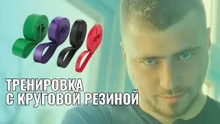 ТРЕНИРОВКА С КРУГОВОЙ РЕЗИНОЙ