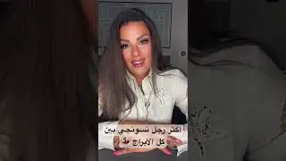 أكثر رجل نسونجي بين كل الأبراج 💃🏻 #أبراج_الملكة #توقعات_ملكة_الأبراج #ملكة_الأبراج #تيك_توك #ترند