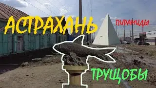АСТРАХАНЬ _ ВЕРБЛЮДЫ, ПИРАМИДЫ, ТРУЩОБЫ, ЖАРА _ Экскурсия по городу _ Апрель 2024 г.