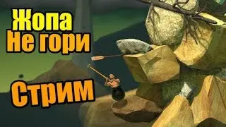 getting over it with bennett foddy - Просто стрим, я совершенно спокоен