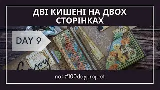 Day 09 - Дві кишені на двох сторінках (Two pockets on two pages)