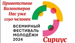 Всемирный Фестиваль Молодежи. Приезд Волонтеров на ВФМ2024