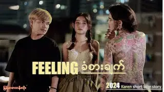 Saw Saw , K Eh , Nan Ei Thawdar Myint (ခံစားချက်) feeling  {short love story 2024}