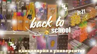 ПОКУПКИ КАНЦЕЛЯРИИ в университет 🛒👩🏼‍💻| ВЛОГ | back to school 2021