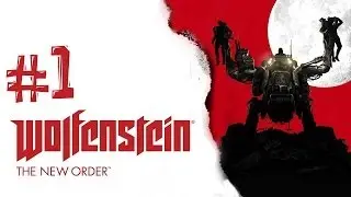 Wolfenstein The New Order. Часть 1 (Игра с хорошим сюжетом)