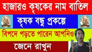 কৃষক বন্ধু প্রকল্পের নাম বাতিল হচ্ছে কেন ? krishak bandhu rejected | krishak bandhu new update