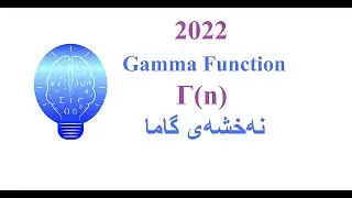Gamma function Γ(n) نەخشەی گاما