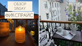 🌿ОБЗОРЫ покупок “Sinsay”🌿ФИКСПРАЙС. Дешево и красиво. Уютный дом за копейки. FIXPRICE
