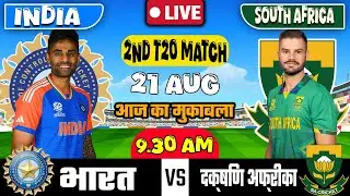 🔴LIVE: INDIA VS SOUTH AFRICA 2ND T20 MATCH TODAY | IND VS SA | Cricket live today| #indvssa#Cricket