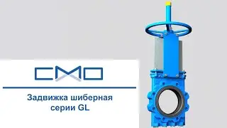Задвижка шиберная серии GL CMO Valves шламовая ножевая двунаправленная