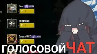 РУССКИЙ ГОЛОСОВОЙ ЧАТ В PUBG MOBILE #2