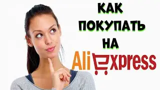 Как покупать на Алиэкспресс? +Конкурс.