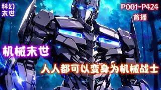 【机械末世：我的机甲有亿点强】机械文明第十年，伏弟魔女友亲手将我害死幸而重生至机械降临的七天前，买重卡，进化最强机甲近战机甲，远战机甲，武器，战盾，浮游炮，加载模块，这一世我统统都要最好的！
