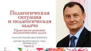 Педагогическая ситуация и педагогическая задача в деятельности вожатого. Ч.2 | Николай БОРЫТКО