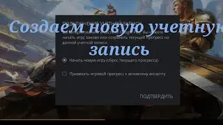 Видео о том как создать новую Учётную Запись Shadow fight 3