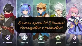 Как брать топ 10 арены каждый день БЕЗ донта в Guardians of Cloudia!