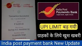 इंडिया पोस्ट पेमेंट बैंक Upi Limit बड़ गयी - ippb upi limit increase | ippb bank upi new update