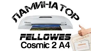 Распаковка и тест ламинатора Fellowes Cosmic 2 A4 + бонус в конце видео