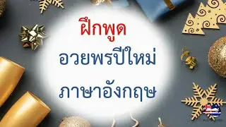 ฝึกพูดอวยพรปีใหม่ ภาษาอังกฤษ