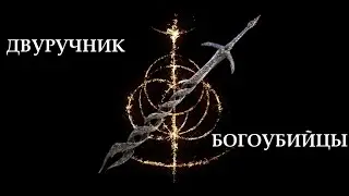 Ранний нагиб Двуручником Богоубийцы | Elden Ring