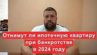 Отнимут ли ипотечную квартиру при банкротстве в 2024 году